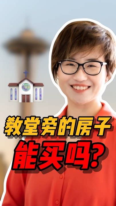 教堂旁边的房子|教堂旁边的房子能买吗？附图了